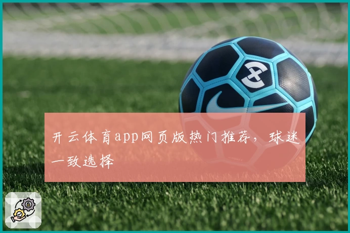 开云体育app网页版热门推荐，球迷一致选择