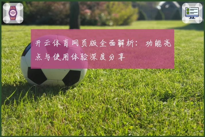 开云体育网页版全面解析：功能亮点与使用体验深度分享