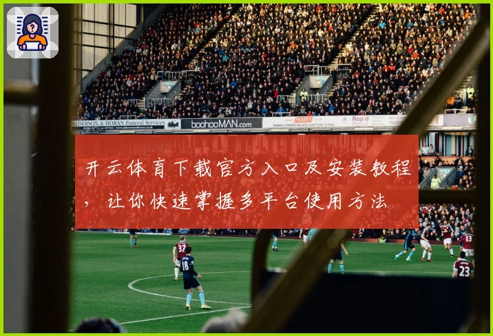开云体育下载官方入口及安装教程，让你快速掌握多平台使用方法