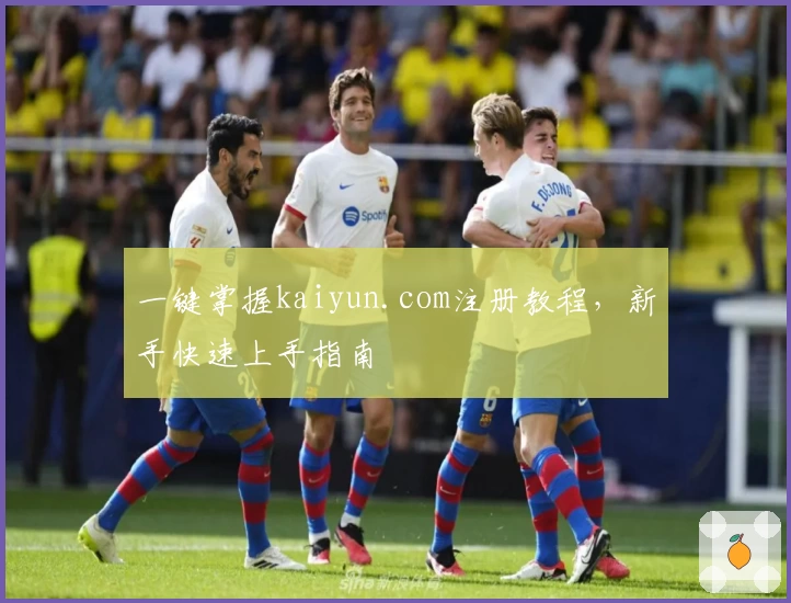 一键掌握kaiyun.com注册教程，新手快速上手指南