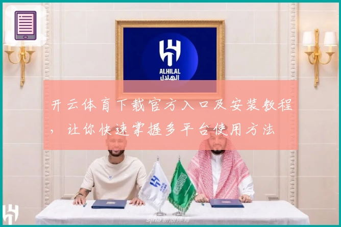开云体育下载官方入口及安装教程，让你快速掌握多平台使用方法