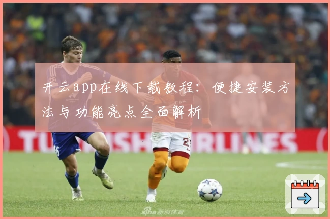 开云app在线下载教程：便捷安装方法与功能亮点全面解析