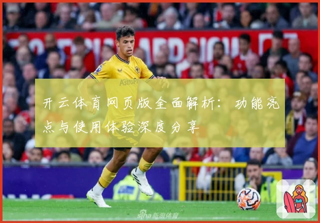 开云体育网页版全面解析:功能亮点与使用体验深度分享