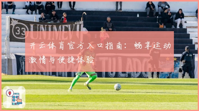 开云体育官方入口指南:畅享运动激情与便捷体验