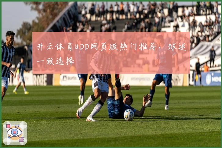 开云体育app网页版热门推荐，球迷一致选择