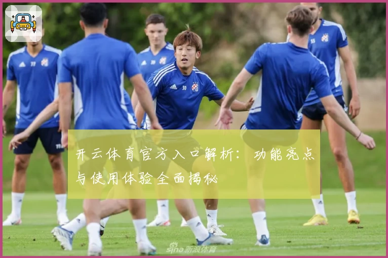 开云体育官方入口解析：功能亮点与使用体验全面揭秘