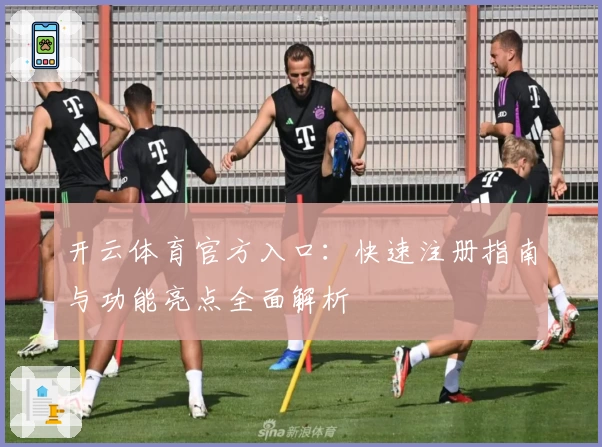 开云体育官方入口：快速注册指南与功能亮点全面解析