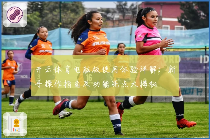 开云体育电脑版使用体验详解：新手操作指南及功能亮点大揭秘