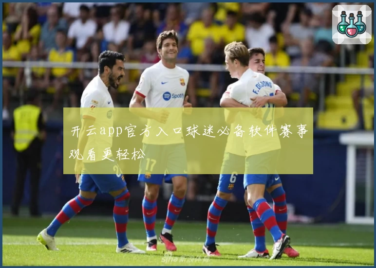 开云app官方入口球迷必备软件赛事观看更轻松