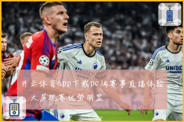 开云体育app下载pc端赛事直播体验,大屏观赛优势明显